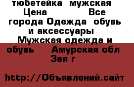 тюбетейка  мужская › Цена ­ 15 000 - Все города Одежда, обувь и аксессуары » Мужская одежда и обувь   . Амурская обл.,Зея г.